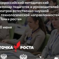 Всероссийский методический семинар руководителей и педагогов центров естественно-научной и технологической направленностей «Точка роста»